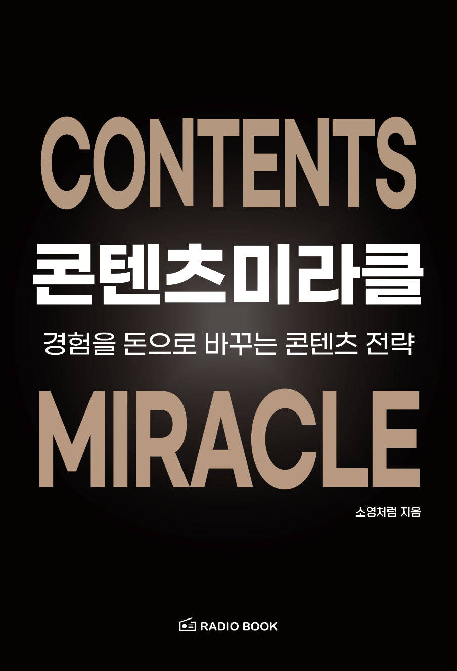 콘텐츠 미라클: 경험을 돈으로 바꾸는 콘텐츠 전략(반양장)