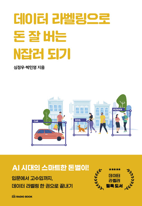 데이터 라벨링으로 돈 잘 버는 N잡러 되기