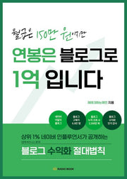 월급은 150만 원이지만 연봉은 블로그로 1억입니다(반양장)