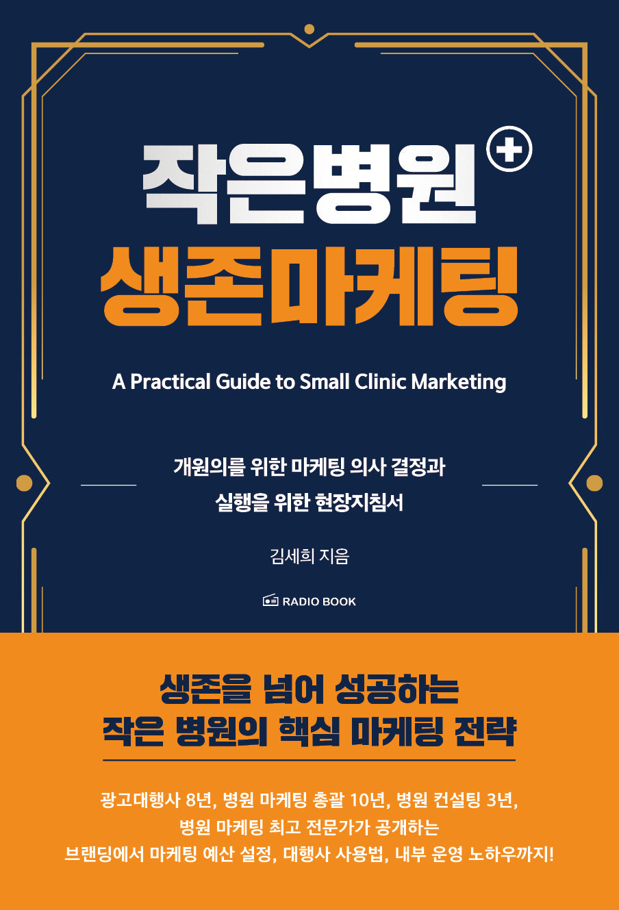 작은 병원 생존 마케팅(반양장)