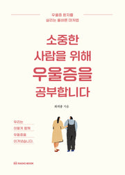 소중한 사람을 위해 우울증을 공부합니다(반양장)