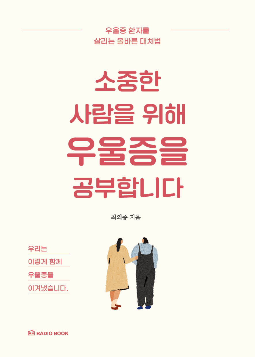 소중한 사람을 위해 우울증을 공부합니다(반양장)