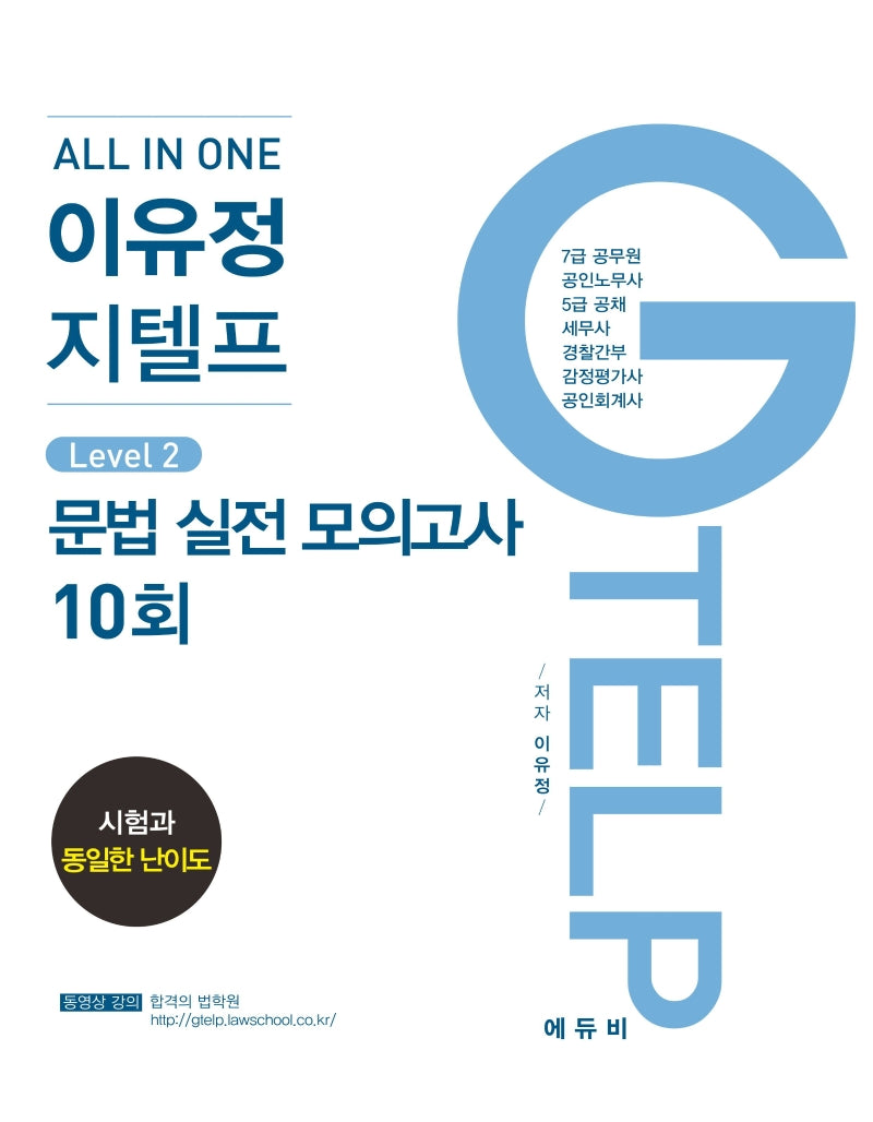 이유정 지텔프 Level 2 문법 실전모의고사(10회)(All In One)
