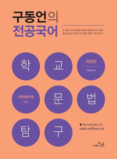 구동언의 전공국어 학교문법탐구(개정판)