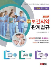 보건의약관계법규(2020~2021)(간추린)