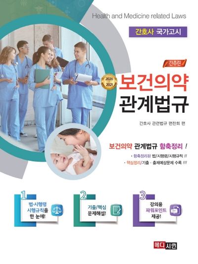 보건의약관계법규(2020~2021)(간추린)