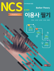 이용사 필기(NCS를 반영한)