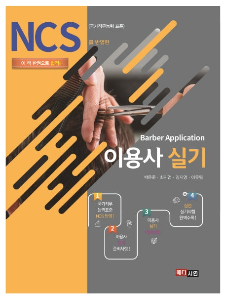 이용사 실기(NCS를 반영한)