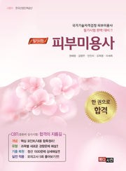 피부미용사(필기)