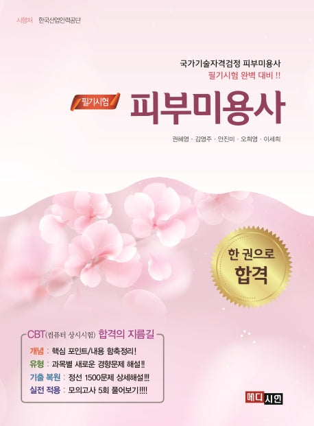 피부미용사(필기)