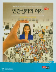 인간심리의 이해(개정판)