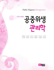 공중위생관리학(개정판 8판)