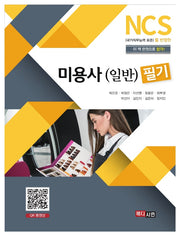 미용사(일반) 필기(NCS)