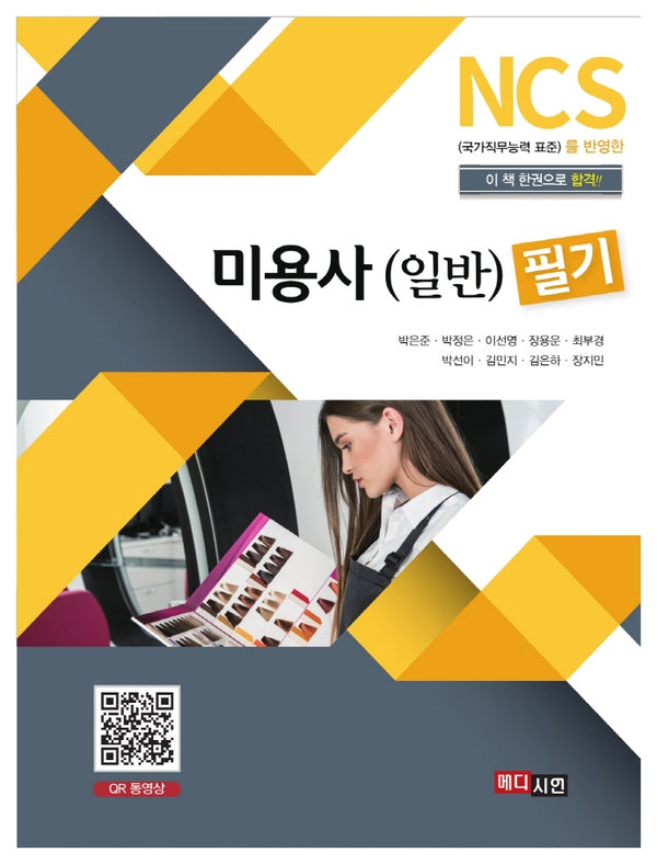 미용사(일반) 필기(NCS)