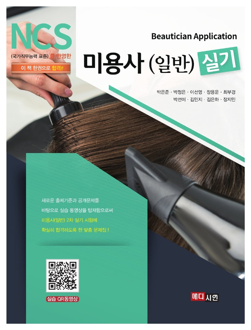 미용사(일반) 실기