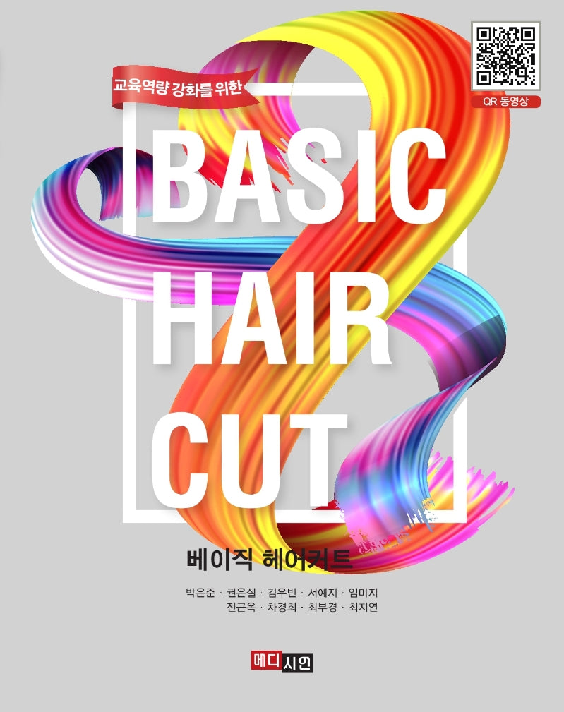 베이직 헤어커트(교육역량 강화를 위한)