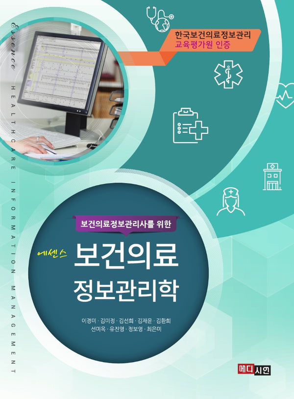 에센스 보건의료 정보관리학