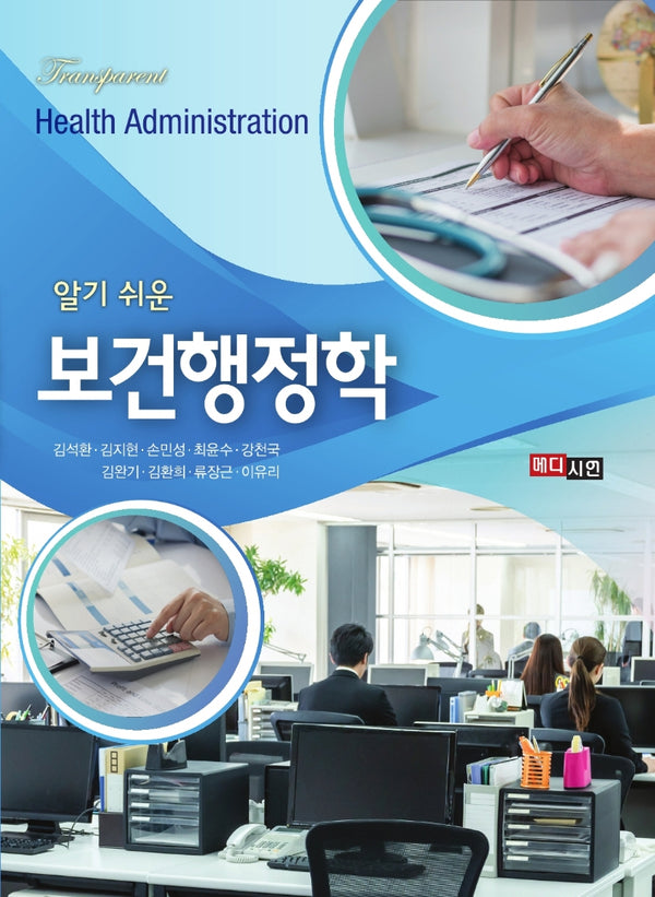 알기 쉬운 보건행정학