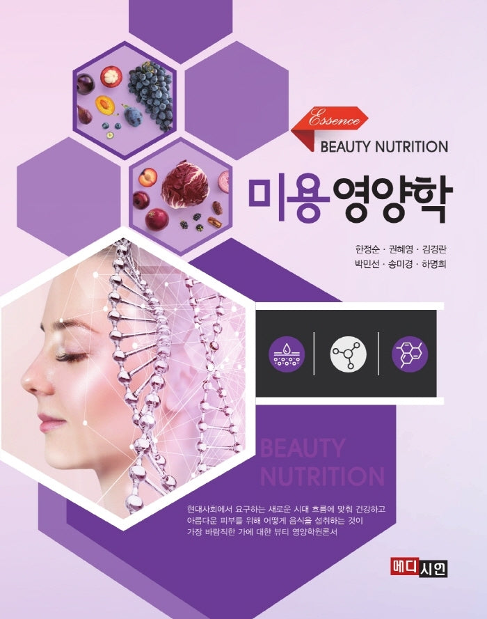 미용영양학(에센스)