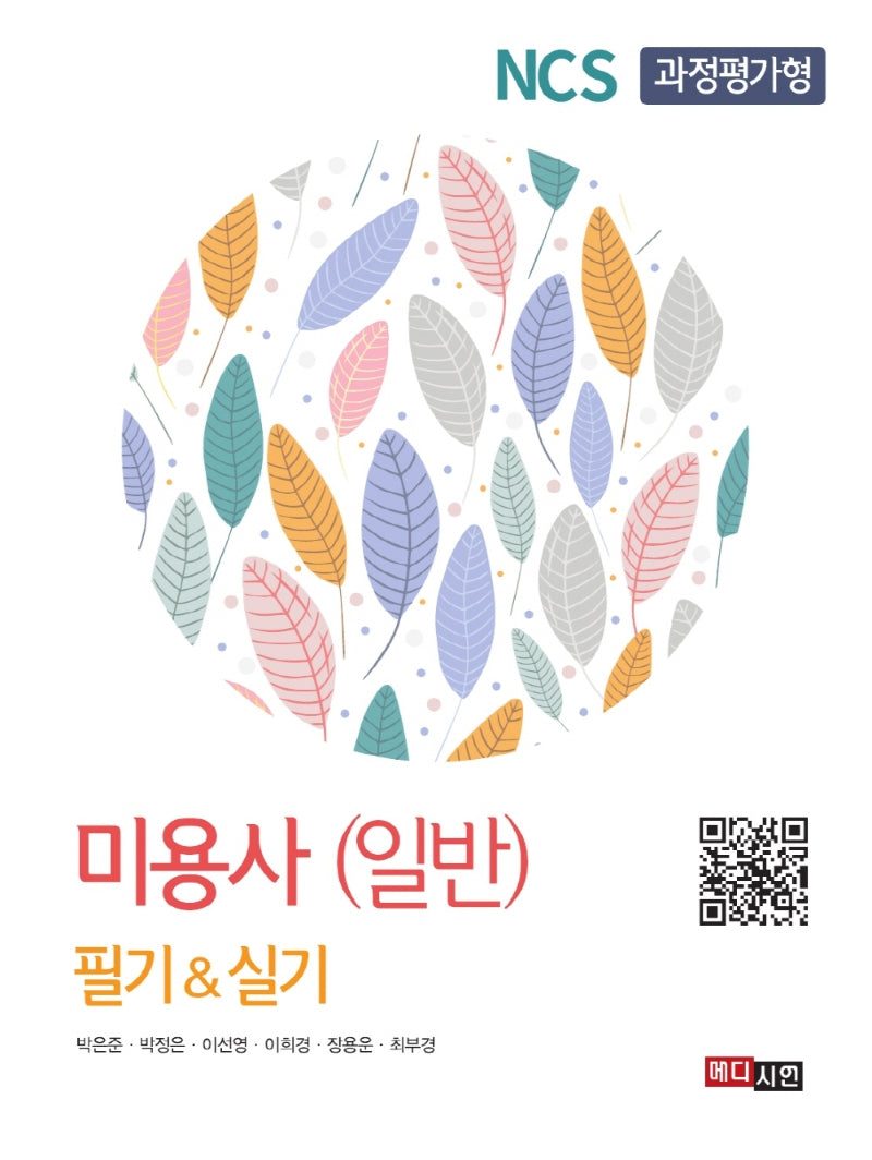 NCS 과정평가형 미용사(일반) 필기&실기