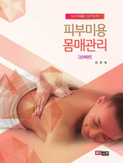 피부미용 몸매관리: 상체편