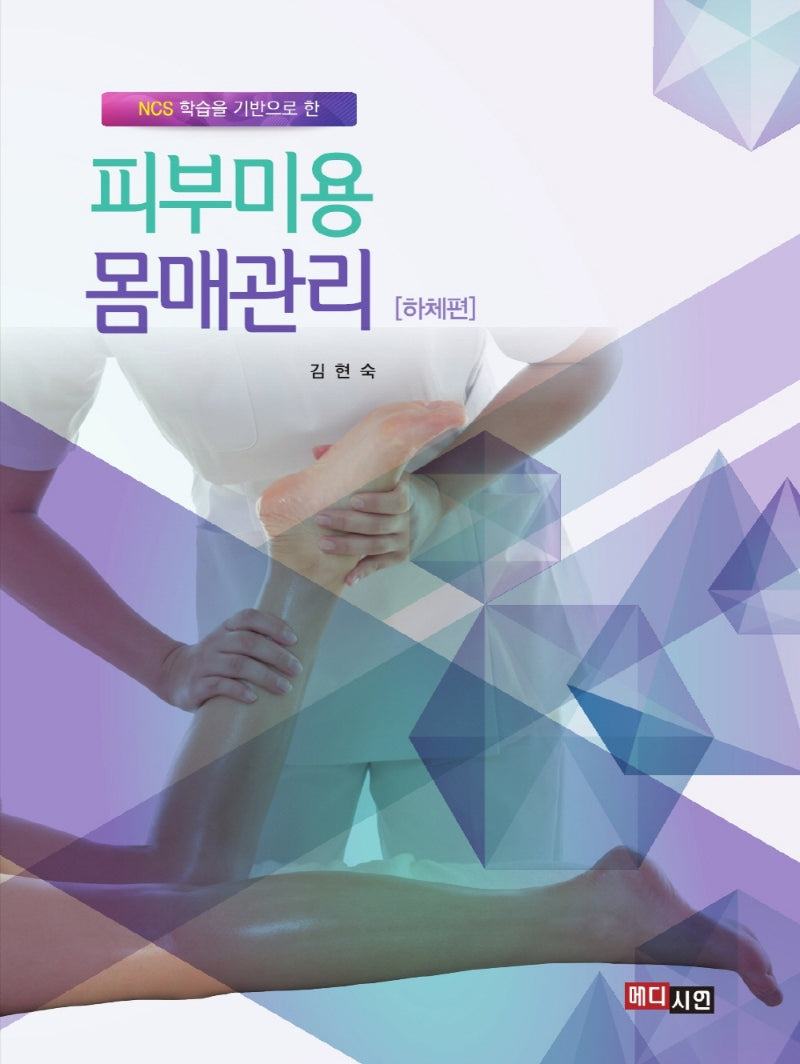 피부미용 몸매관리: 하체편