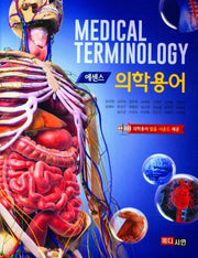 에센스 의학용어