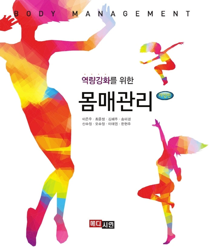 몸매관리(역량강화를 위한)(개정판)