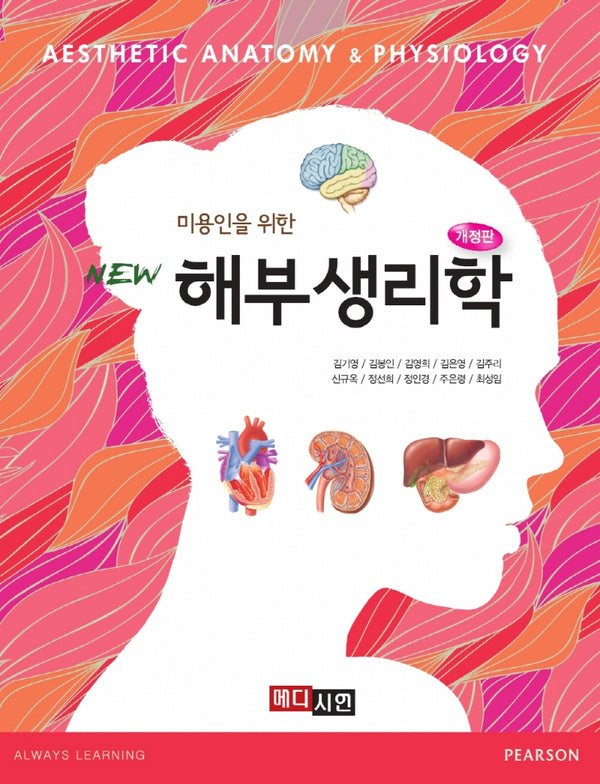 해부생리학(미용인을 위한)(개정판)