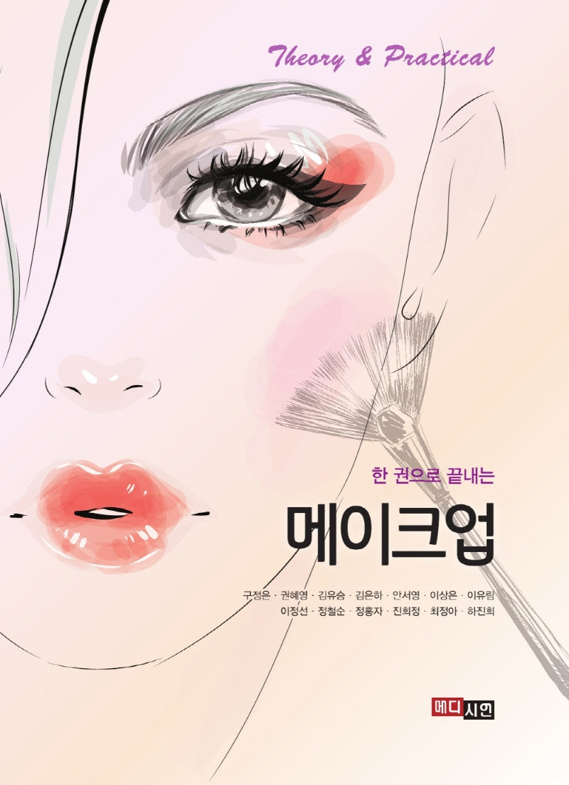 한 권으로 끝내는 메이크업