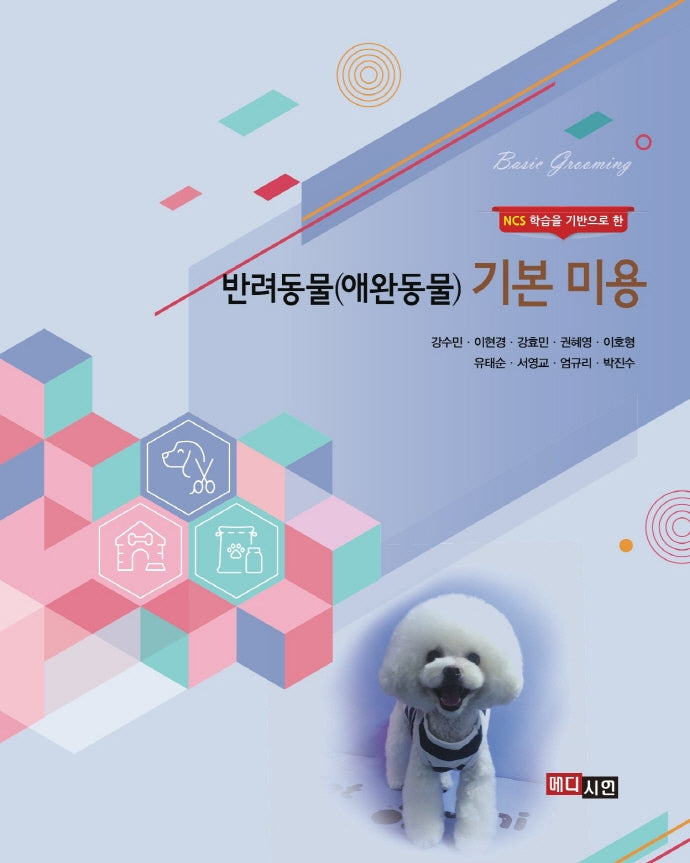 반려동물(애완동물) 기본미용(NCS 학습을 기반으로 한)