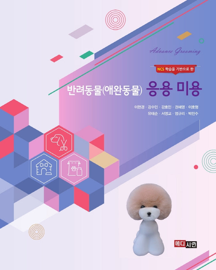 반려동물(애완동물) 응용미용(NCS 학습을 기반으로 한)