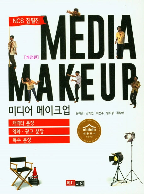 미디어 메이크업(NCS 집필진)
