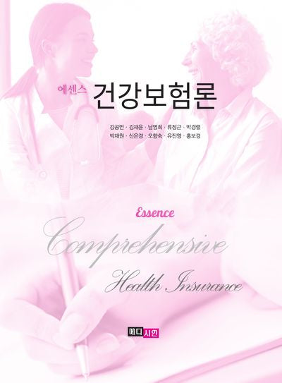 에센스 건강보험론