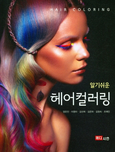 헤어컬러링(알기쉬운)