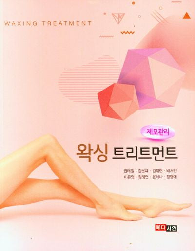 왁싱 트리트먼트: 제모관리