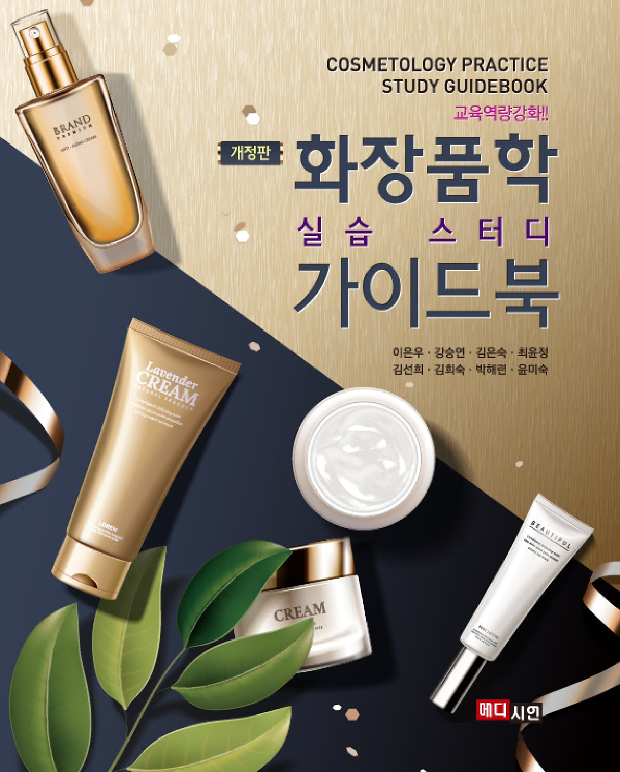 화장품학 실습 스터디 가이드 북(개정판)