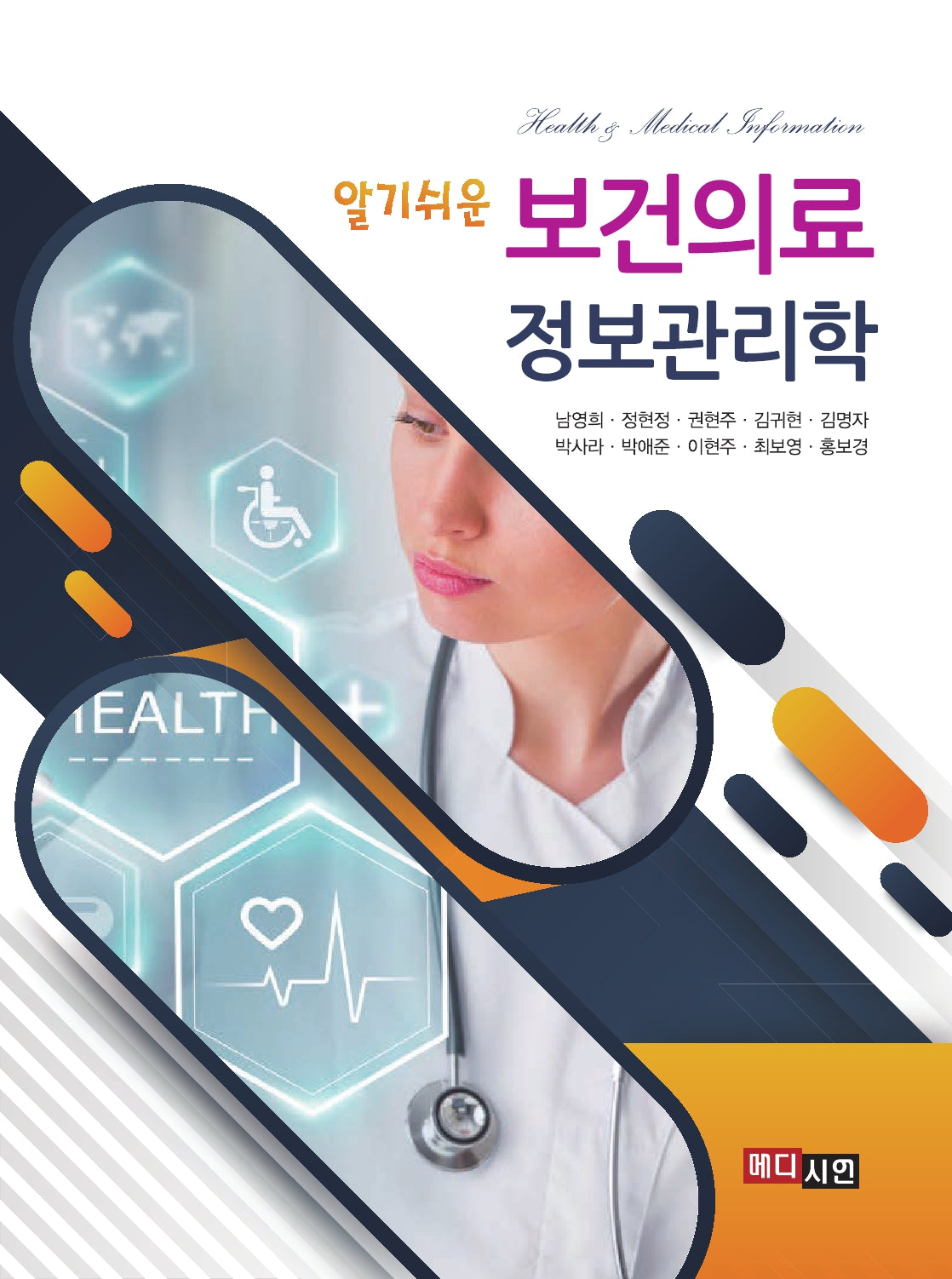 알기쉬운 보건의료 정보관리학