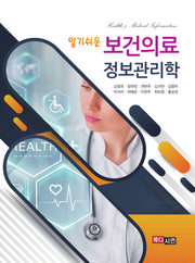 알기쉬운 보건의료 정보관리학