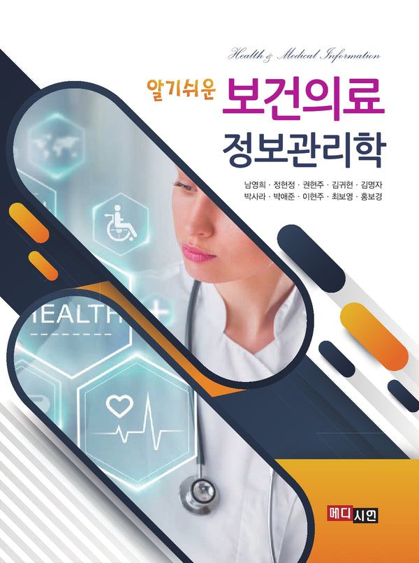 알기쉬운 보건의료 정보관리학