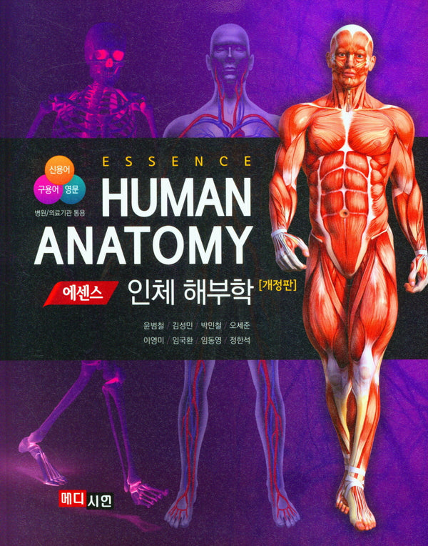 에센스 인체해부학