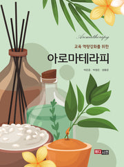 교육역량 강화를 위한 아로마테라피