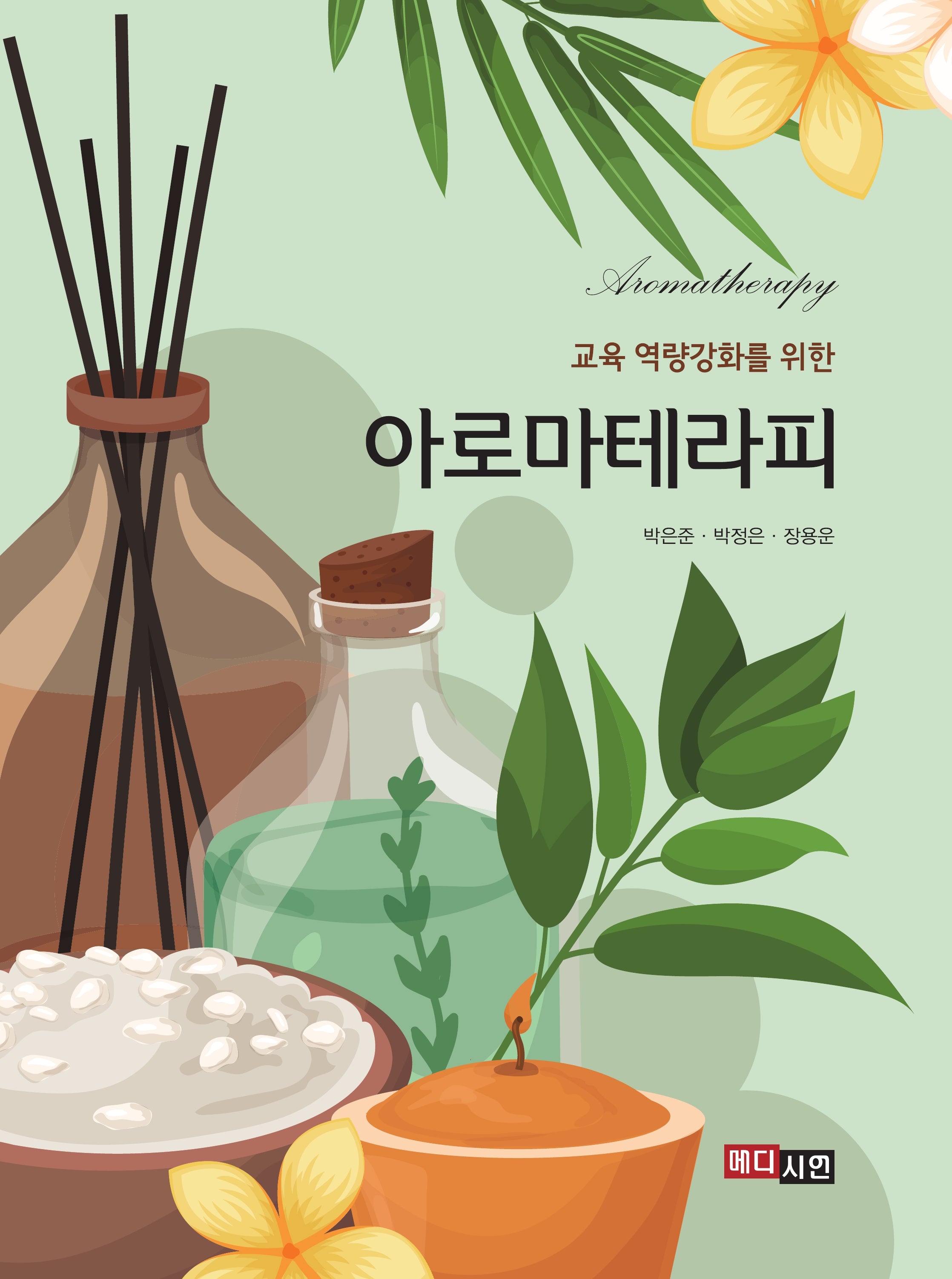 교육역량 강화를 위한 아로마테라피