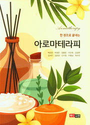 한 권으로 끝내는 아로마테라피