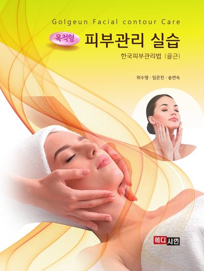 목적형 피부관리 실습: 한국피부관리법(골근)
