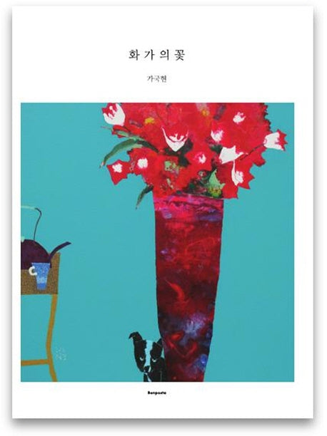 화가의 꽃(가국현 편)