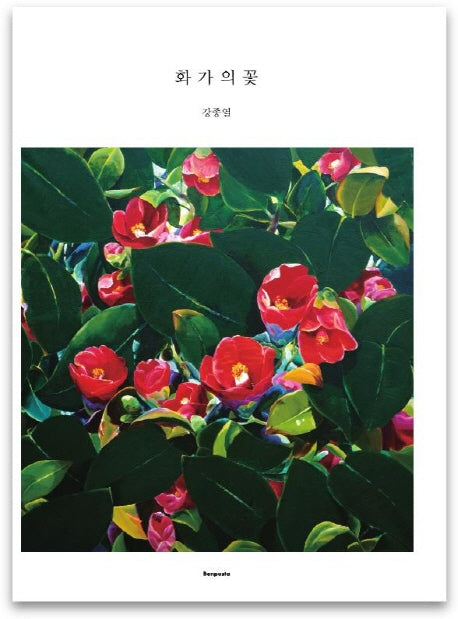 화가의 꽃(강종열 편)
