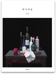 화가의 꽃(구자승 편)