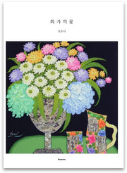 화가의 꽃(권유미 편)