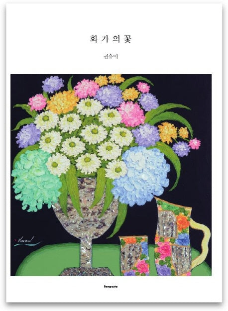 화가의 꽃(권유미 편)